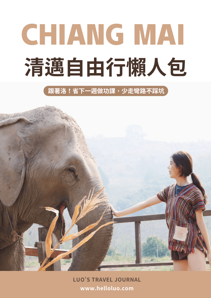 清邁自由行懶人包封面